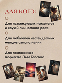 Трилогия судьбы. Метафорические карты по мотивам книг Льва Толстого — фото, картинка — 3