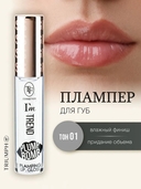 Плампер для губ 