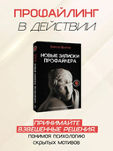 Новые записки профайлера. Психология скрытых мотивов — фото, картинка — 1