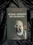 Новые записки профайлера. Психология скрытых мотивов — фото, картинка — 4