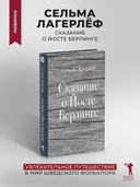 Сказание о Йосте Берлинге — фото, картинка — 1