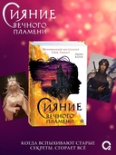 Сияние вечного пламени + эксклюзивные бонусы — фото, картинка — 1