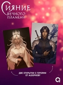 Сияние вечного пламени + эксклюзивные бонусы — фото, картинка — 3