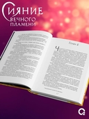 Сияние вечного пламени + эксклюзивные бонусы — фото, картинка — 5