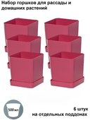 Набор горшков для цветов и рассады с индивидивидуальным поддоном и выдвижным дном (6 шт, французский розовый) — фото, картинка — 1