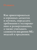 Машинное обучение. Проектирование систем от идеи до реализации — фото, картинка — 3