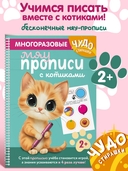 Многоразовые мяупрописи с котиками: для детей 2-3 лет — фото, картинка — 1