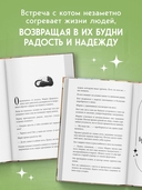 Кот с семью именами. Счастье приходит к тому, кто верит в чудеса — фото, картинка — 4