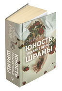 Юность подарит первые шрамы — фото, картинка — 1
