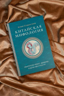 Китайская мифология: обитатели небес, духи местности и демоны — фото, картинка — 1