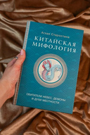 Китайская мифология: обитатели небес, духи местности и демоны — фото, картинка — 4