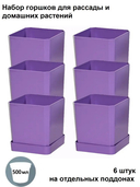 Набор горшков для цветов и рассады с индивидивидуальным поддоном и выдвижным дном (6 шт, фиолетовый) — фото, картинка — 1