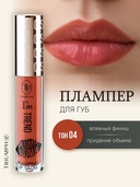 Плампер для губ 