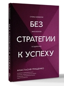 Без стратегии к успеху. Стань кумиром миллионов в одиночку — фото, картинка — 1