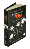 Извращённые узы — фото, картинка — 1