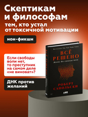 Всё решено. Жизнь без свободы воли — фото, картинка — 1