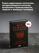 Всё решено. Жизнь без свободы воли — фото, картинка — 4