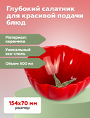 Салатник керамический 