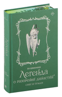 Легенда о разорении династий. Книга 1. Снег и туман — фото, картинка — 1