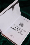 Все тайны романа 