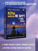 Коты никогда не врут, или Тайна серого свитера. Истории, которые приведут в твою жизнь любовь — фото, картинка — 1