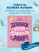 Девочки, которые изменили мир — фото, картинка — 1