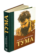 Тума — фото, картинка — 1