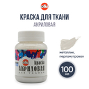 Краска акриловая для ткани (перламутровая; 100 мл) — фото, картинка — 2