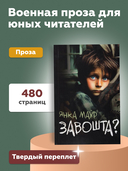 Завошта? — фото, картинка — 3