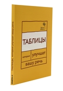 Говорите, говорите. Таблицы, которые улучшат вашу речь. Комплект из 2 книг — фото, картинка — 3