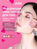 Тени-спарклы для век 