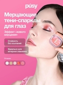 Тени-спарклы для век 