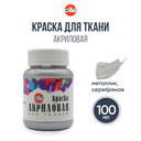 Краска акриловая для ткани (серебряная; 100 мл) — фото, картинка — 1
