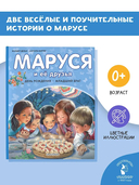 Маруся и её друзья. День рождения. Младший брат — фото, картинка — 1