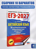 ЕГЭ-2027. Английский язык. 10 тренировочных вариантов экзаменационных работ для подготовки к единому государственному экзамену — фото, картинка — 1