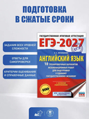 ЕГЭ-2027. Английский язык. 10 тренировочных вариантов экзаменационных работ для подготовки к единому государственному экзамену — фото, картинка — 2