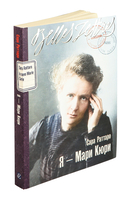 Я – Мари Кюри — фото, картинка — 1