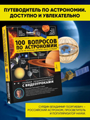 100 вопросов по астрономии, ответы на которые должен знать каждый — фото, картинка — 1