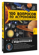 100 вопросов по астрономии, ответы на которые должен знать каждый — фото, картинка — 6