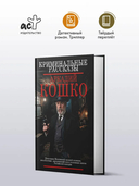 Криминальные рассказы — фото, картинка — 1