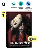 Канашибари. Пока не погаснет последний фонарь. Том 1 — фото, картинка — 2