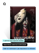 Канашибари. Пока не погаснет последний фонарь. Том 1 — фото, картинка — 5