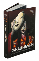 Канашибари. Пока не погаснет последний фонарь. Том 1 — фото, картинка — 9