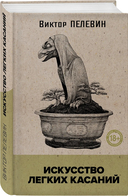 Искусство легких касаний — фото, картинка — 1