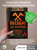 Пособие для мальчиков. Руководство по выживанию на природе — фото, картинка — 1