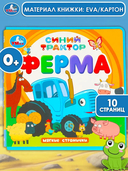 Синий Трактор. Ферма — фото, картинка — 1