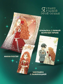 Я стану главой этой семьи. Том 2 + лимитированный мерч — фото, картинка — 2