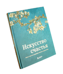 Искусство счастья. Тайна счастья в шедеврах великих художников — фото, картинка — 1