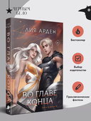 Во главе конца — фото, картинка — 2