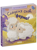Сладких снов, ферма! — фото, картинка — 5
